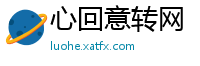 心回意转网